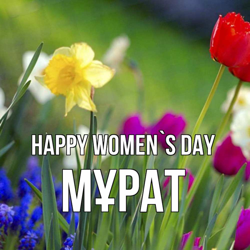 Greetings card с именем, МҰРАТ happy women`s day международный женский день 3 Greetings with text for free download 